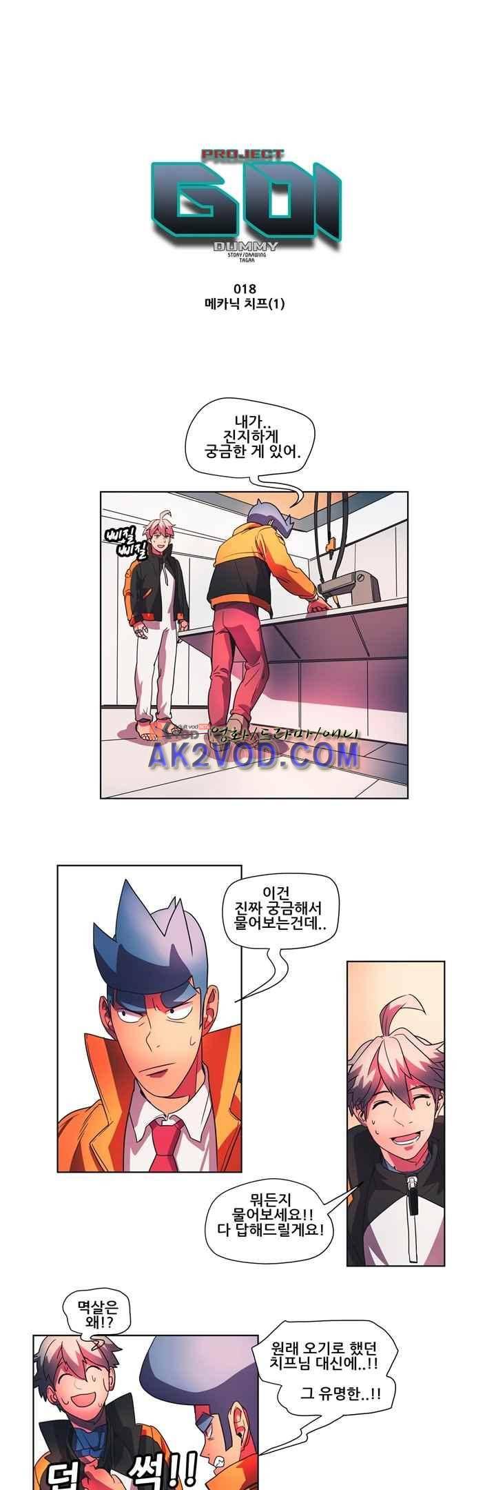 프로젝트 더미 18화 1