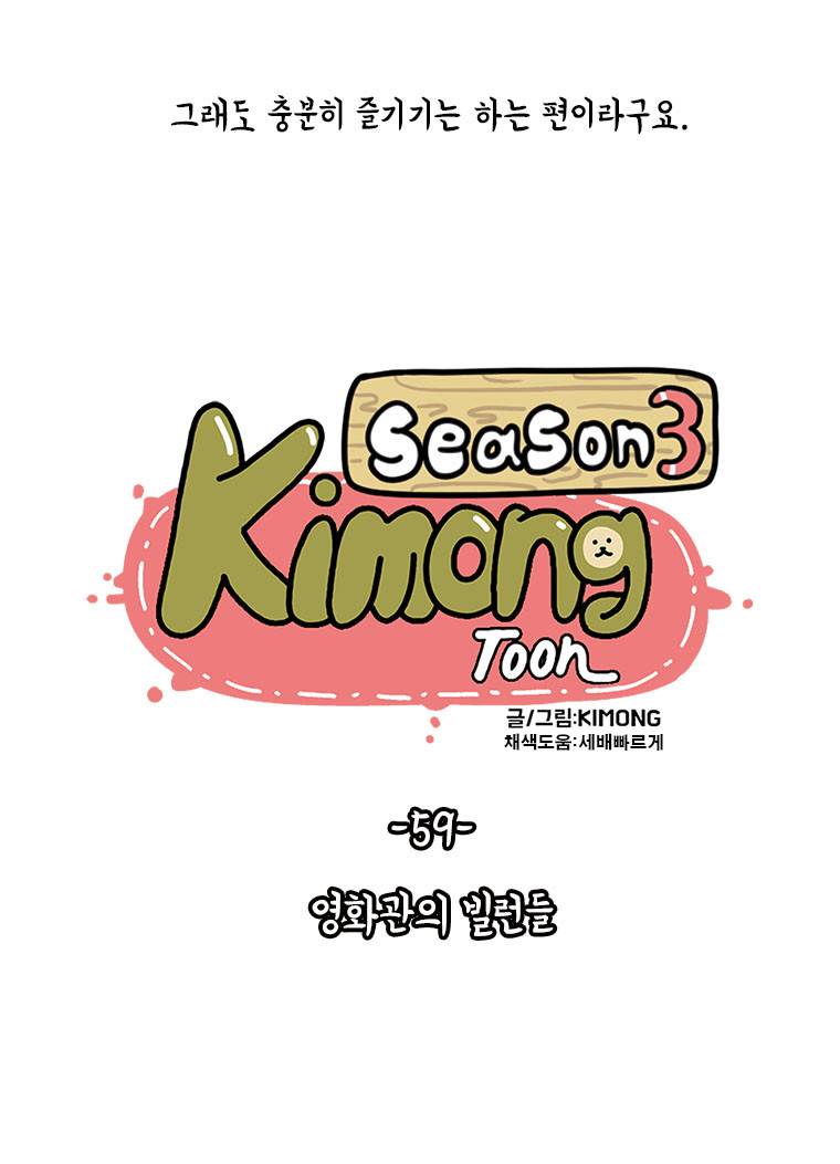 키몽툰-59화 영화관의 빌런들 2