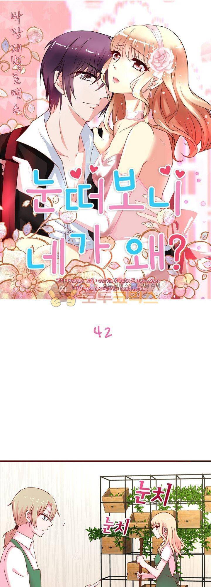눈 떠보니 네가 왜? 42화 1