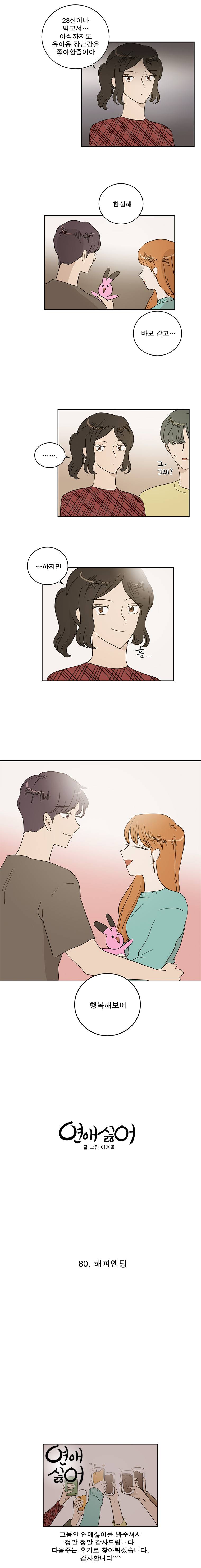 연애싫어 80. 해피엔딩 8