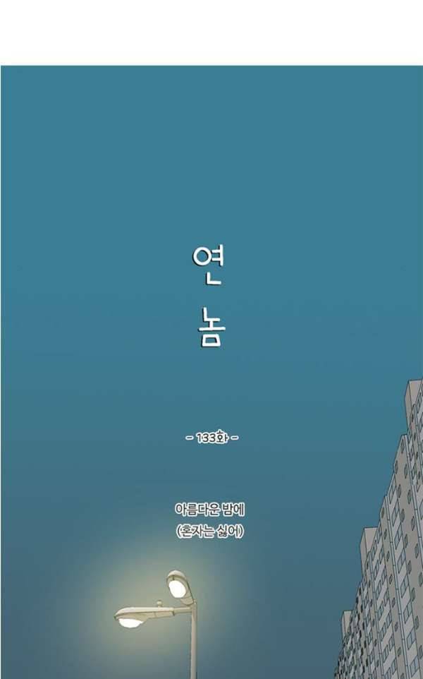 연놈 133화 - 아름다운 밤에 (혼자는 싫어) 17