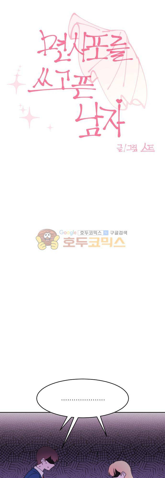 면사포를 쓰고픈 남자 93화 8