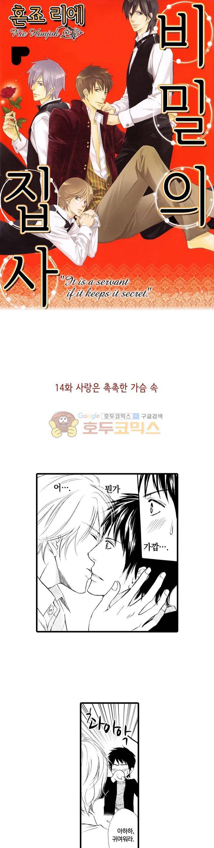 비밀의 집사 14화 1