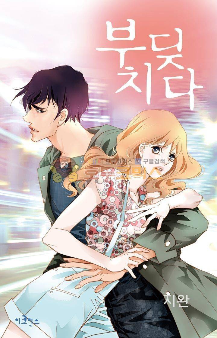 부딪치다 13화 1