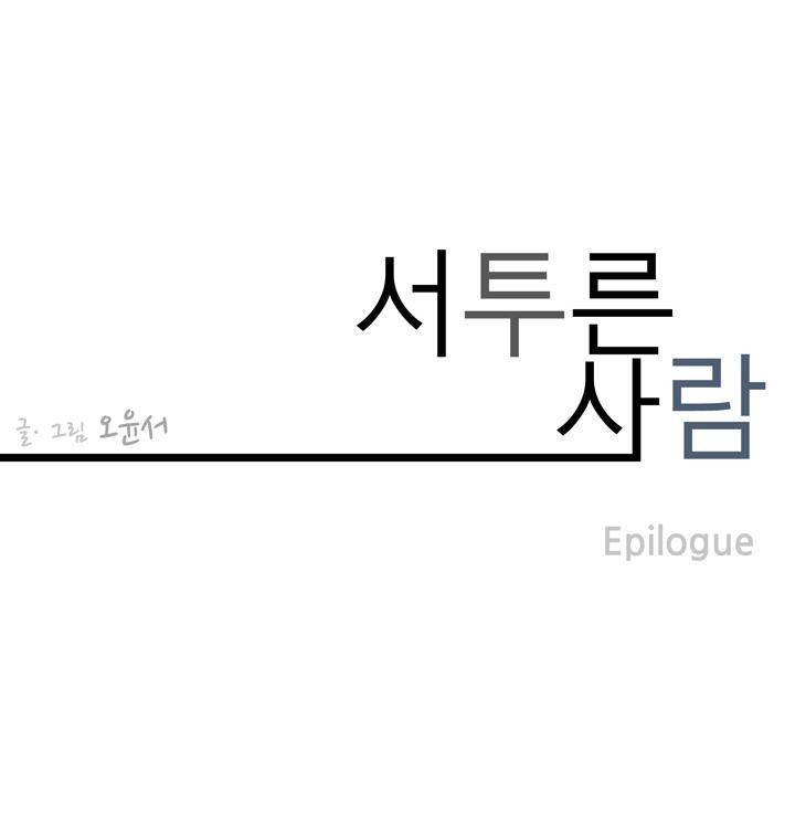 서투른 사람 13화 - [에필로그+후기] 1