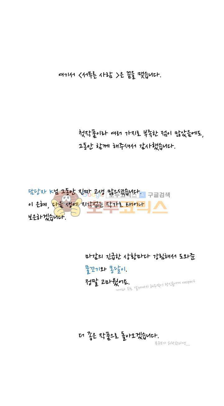 서투른 사람 13화 - [에필로그+후기] 4