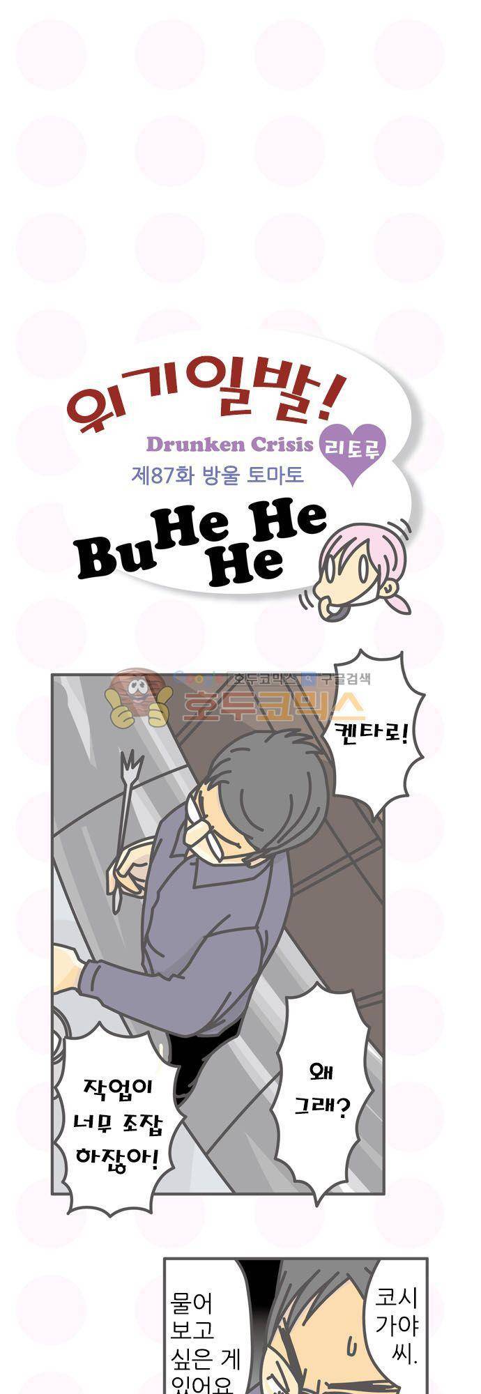 위기일발! 87화 - 방울 토마토 2