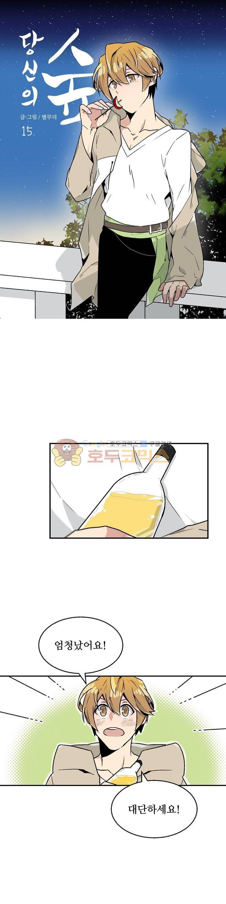 당신의 숲 15화 3