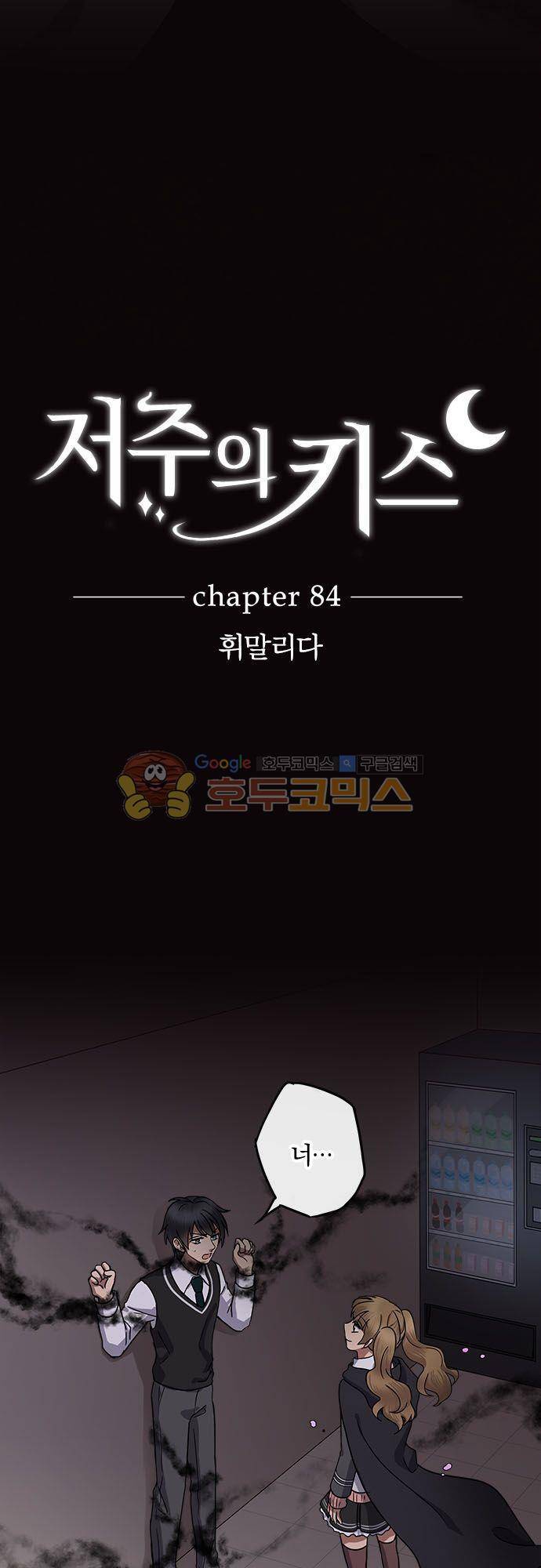 저주의 키스 84화 - 휘말리다 3