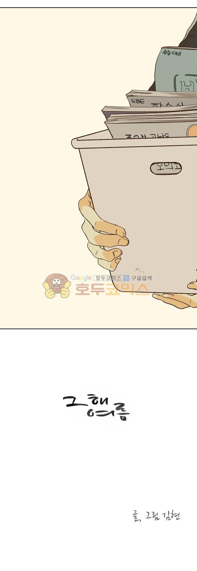그 해 여름 128화 D-day 19 4