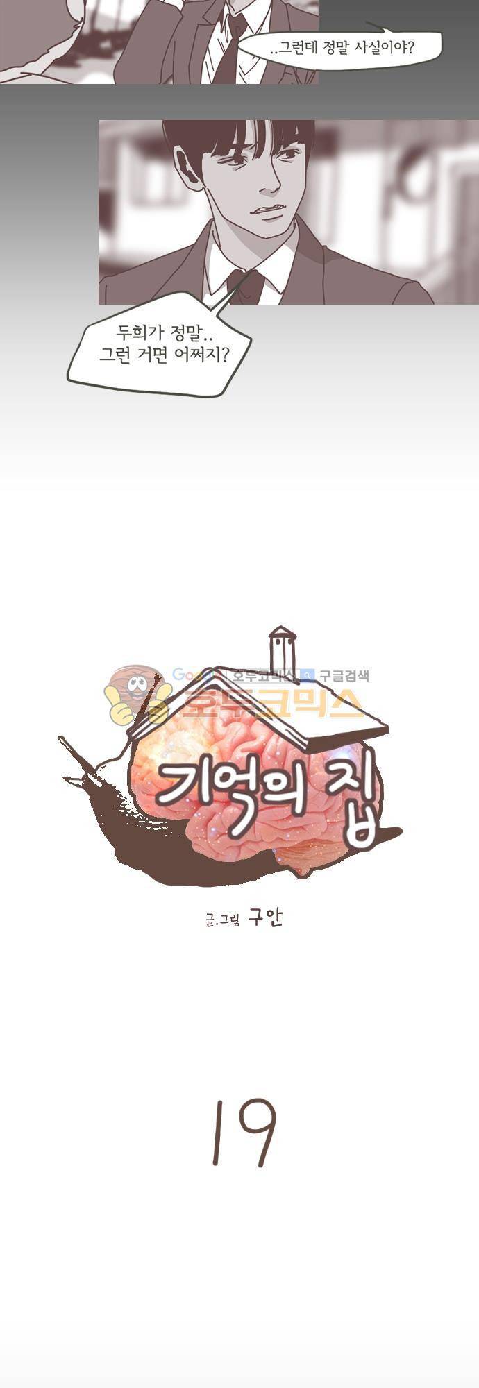 기억의 집 19화 2