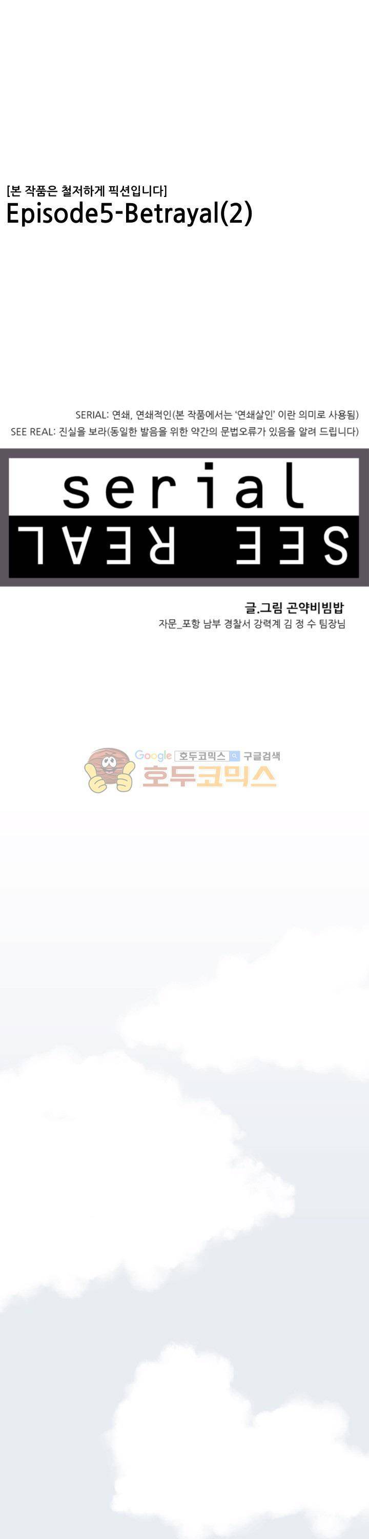 시리얼 16화 - Betrayal (2) 1