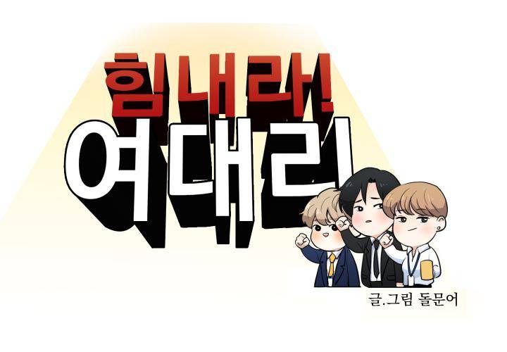 힘내라 여대리 12화 6