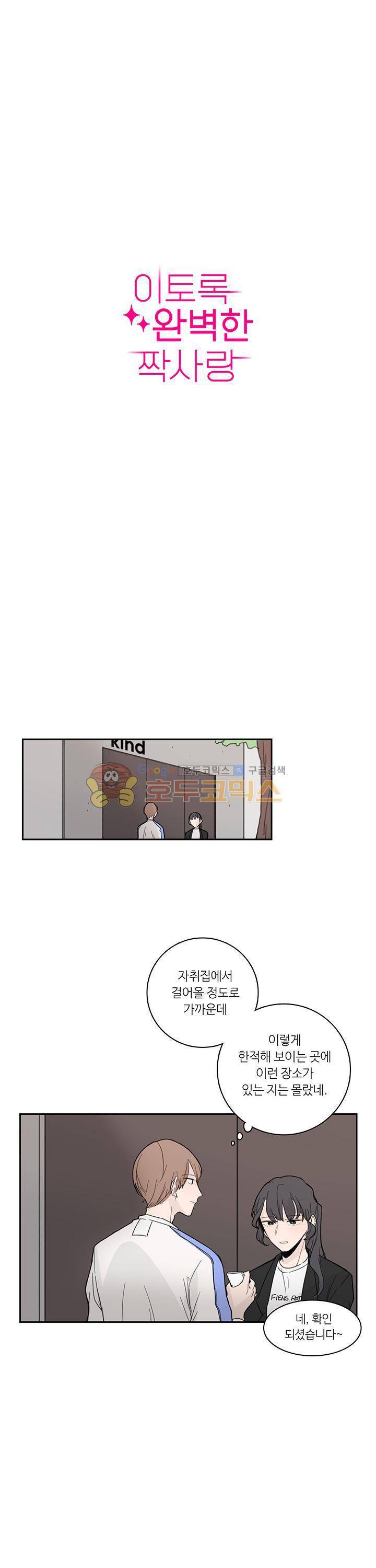 이토록 완벽한 짝사랑 4화 1