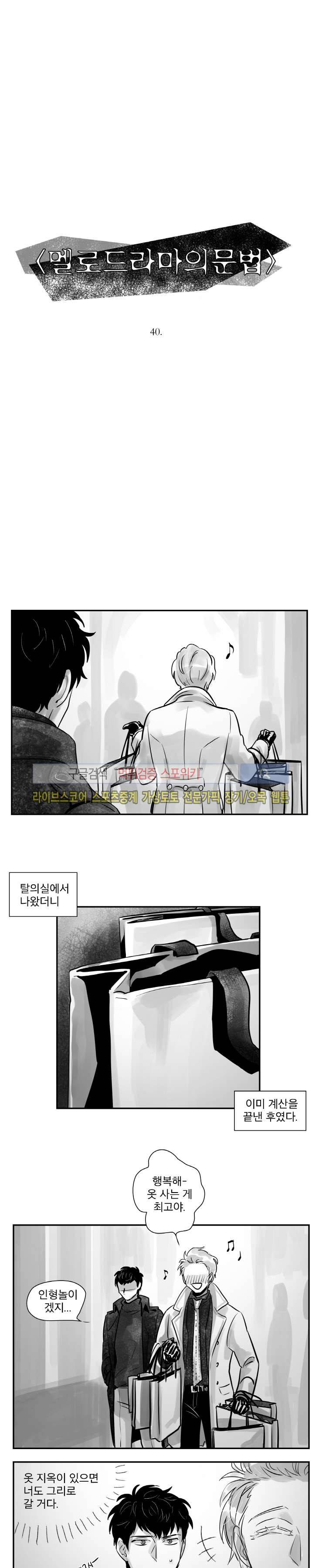 멜로드라마의문법 40화 2