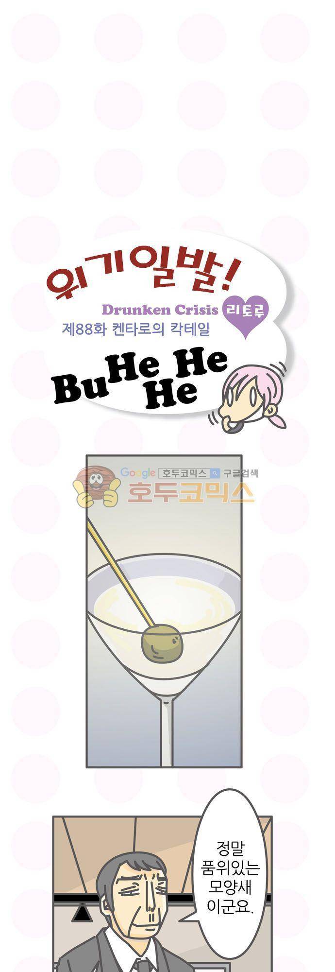 위기일발! 88화 - 켄타로의 칵테일 2