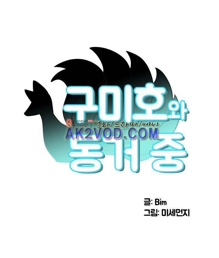 구미호와 동거중 6화 1