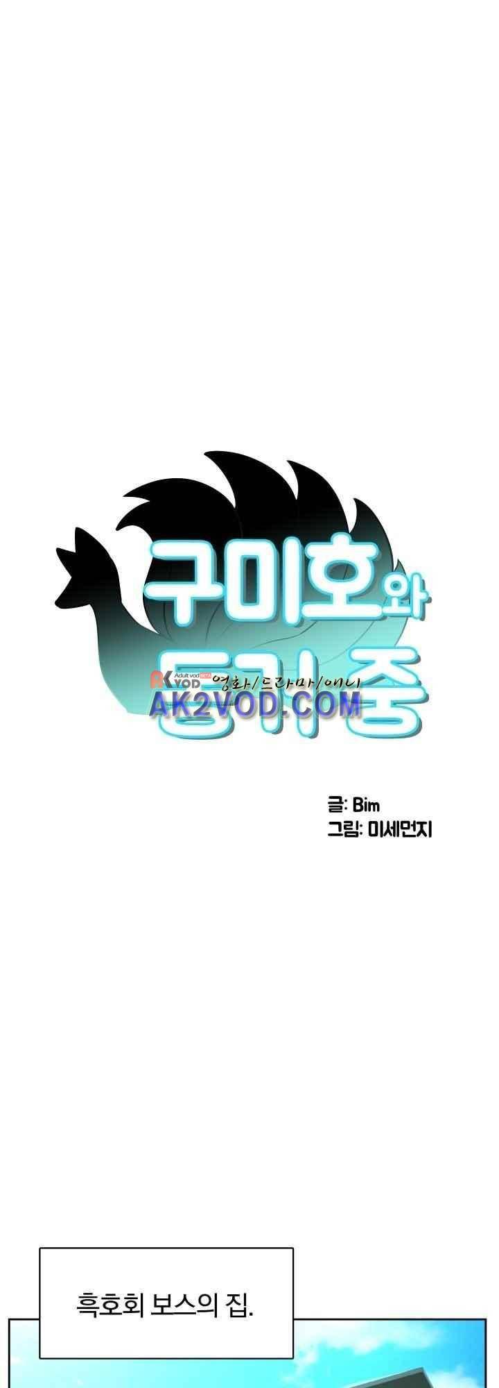 구미호와 동거중 24화 1