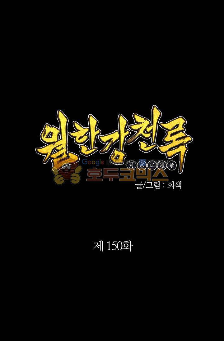 월한강천록 150화 1