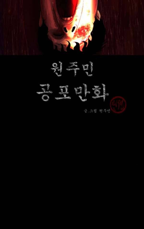 원주민 공포만화 49화 - 기회 (3)完 2