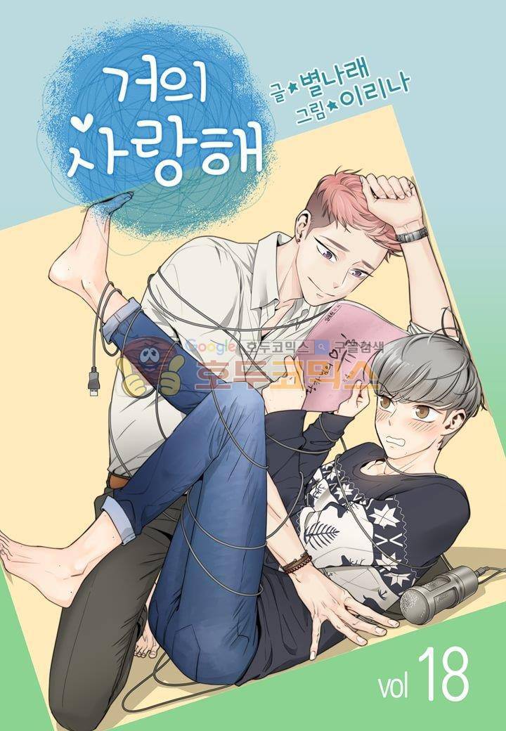 거의 사랑해 18화 1