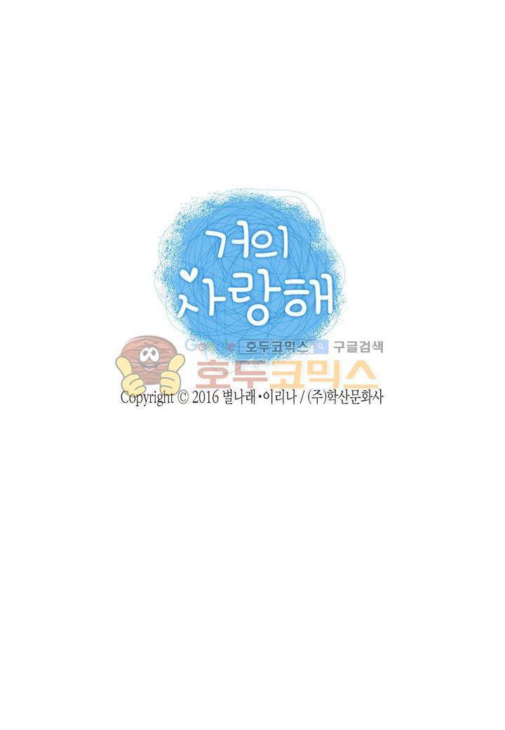 거의 사랑해 18화 2