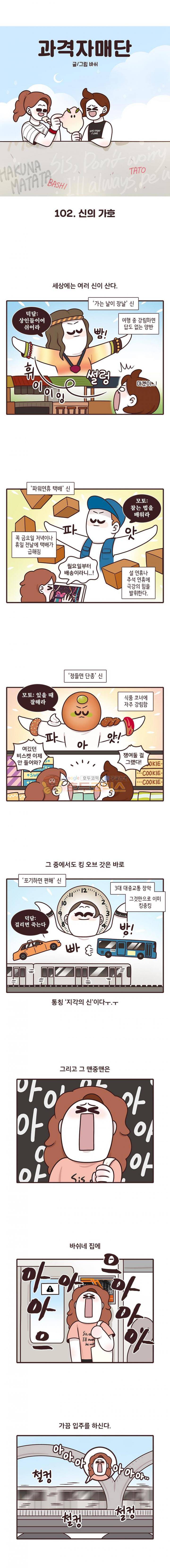 과격자매단 102화 - 신의 가호 1