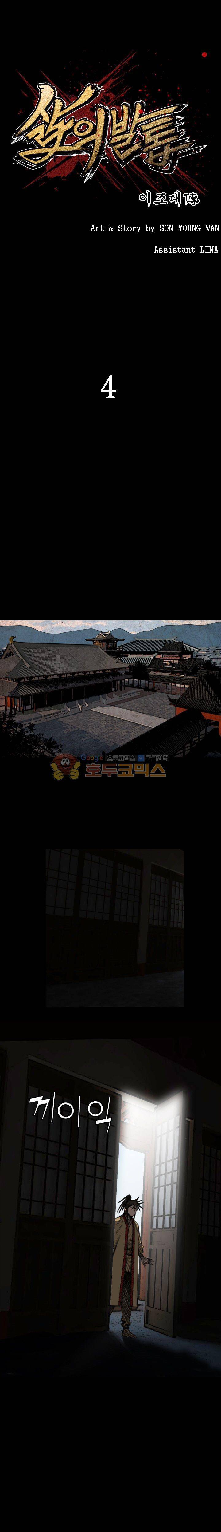 삵의 발톱(이조대) 4화 1