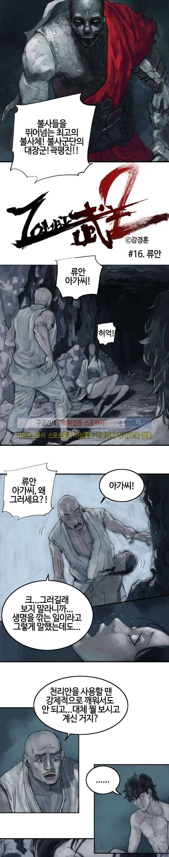 좀비무사 시즌2 16화 2