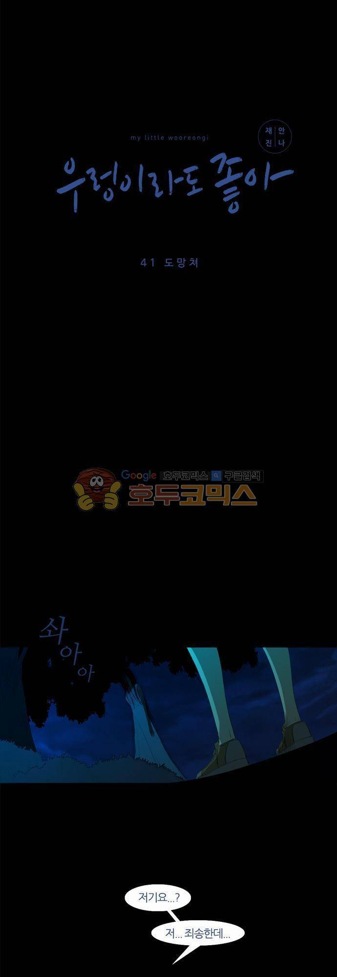우렁이라도 좋아 41화 - 도망쳐 2