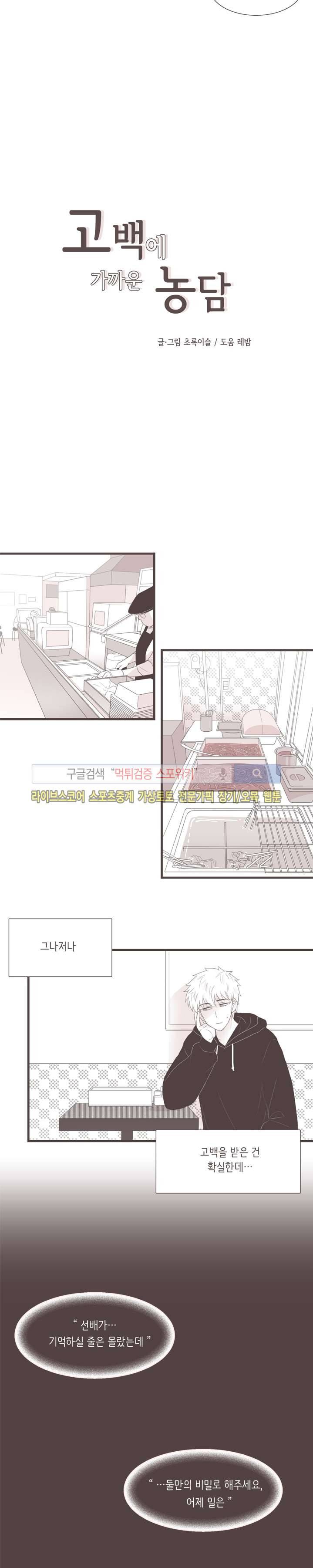 고백에 가까운 농담 4화 3