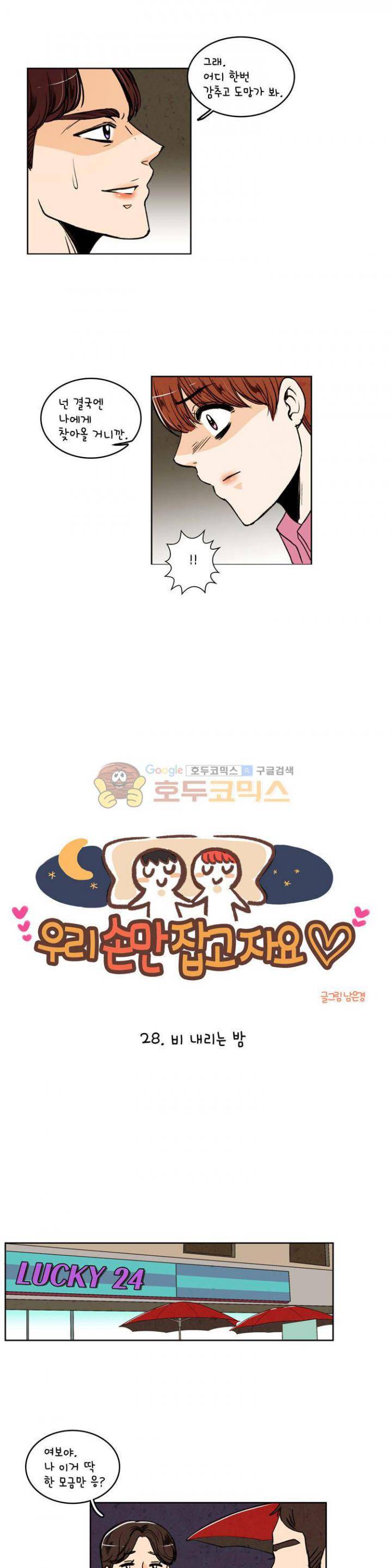 우리 손만 잡고 자요 28화 3