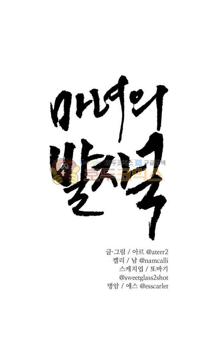 마녀의 발자국 59화 1