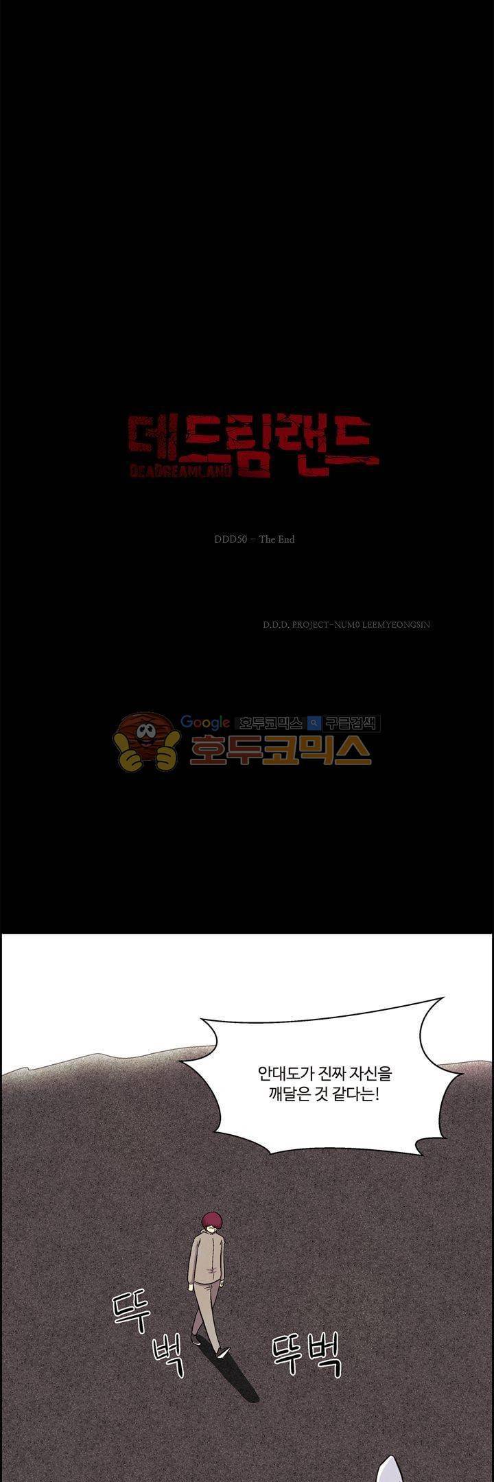 데드림랜드 50화 - The End [최종화] 2