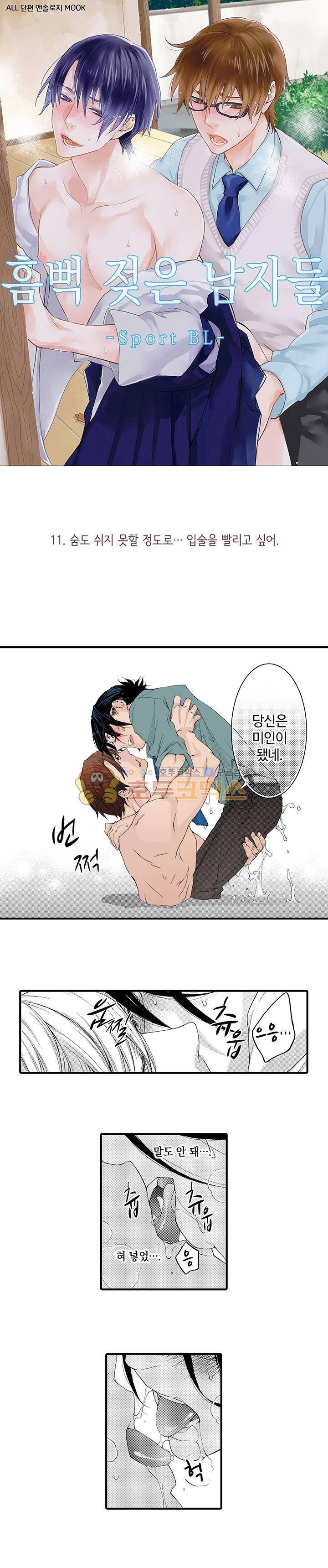 흠뻑 젖은 남자들 Sport BL 11화 1