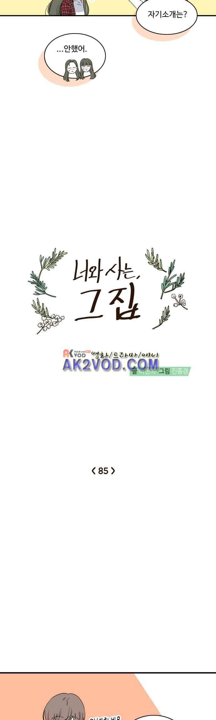 너와 사는 그집 85화 3