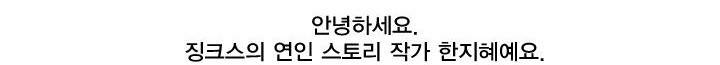 징크스의 연인 [시즌2 후기] 8