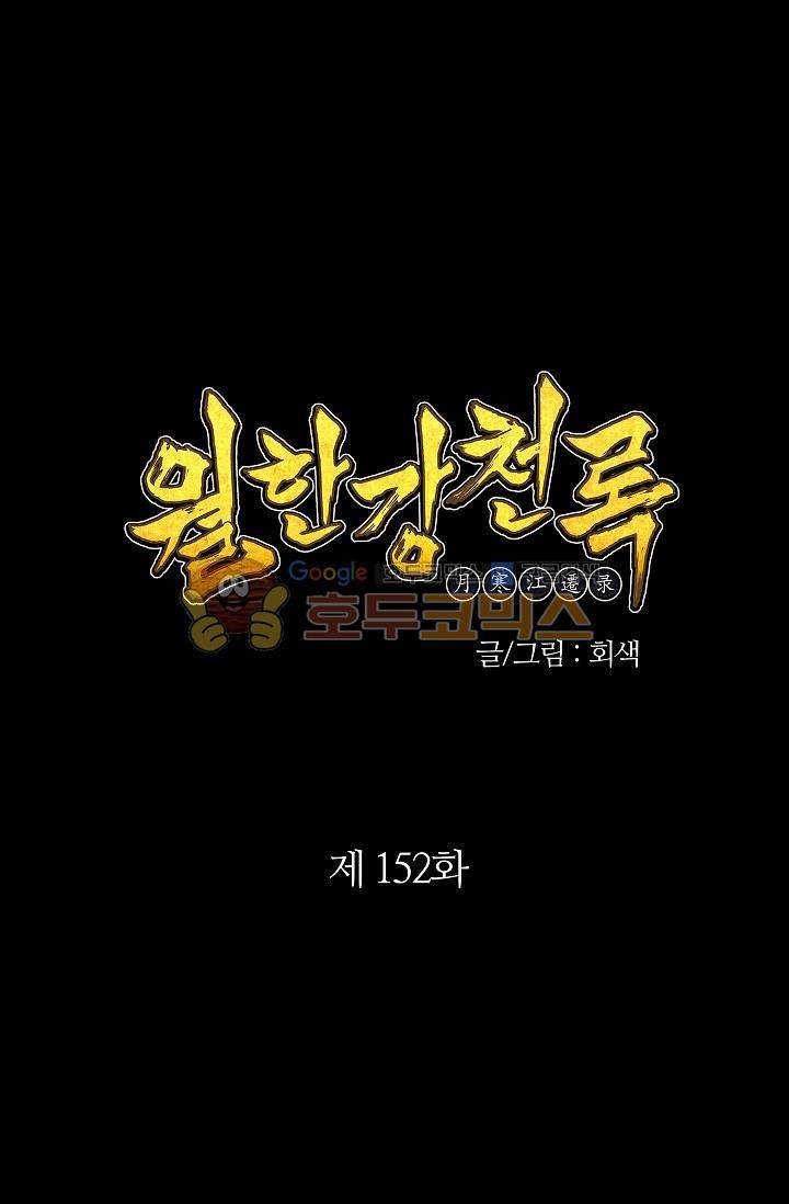 월한강천록 152화 1