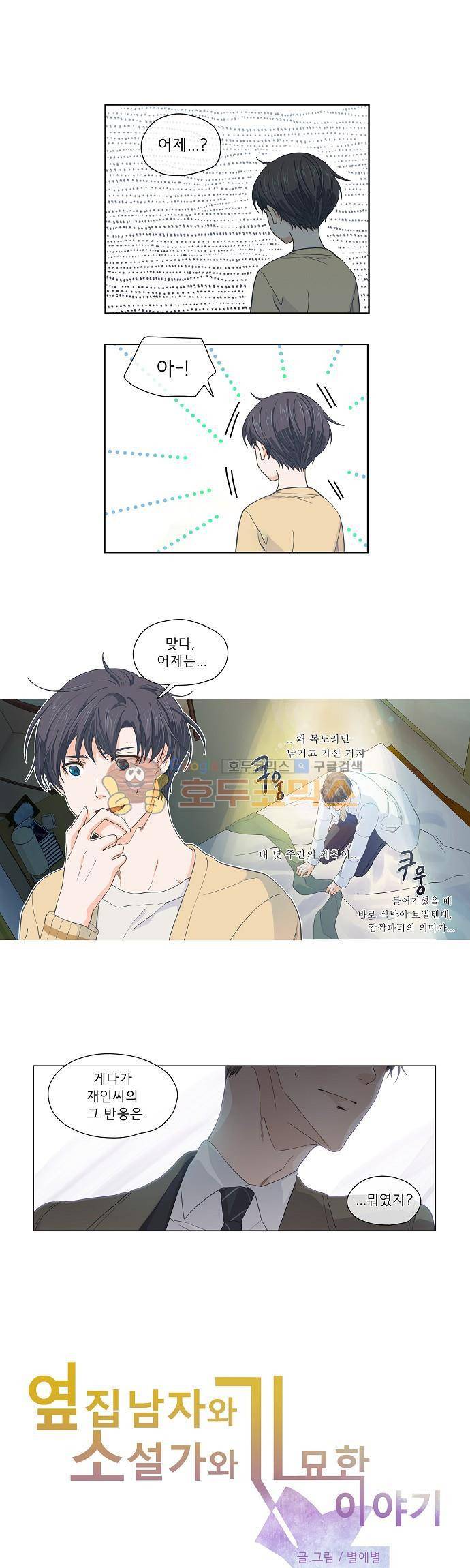 옆집남자와 소설가와 기묘한 이야기 47화 - 시작은 가볍게 2