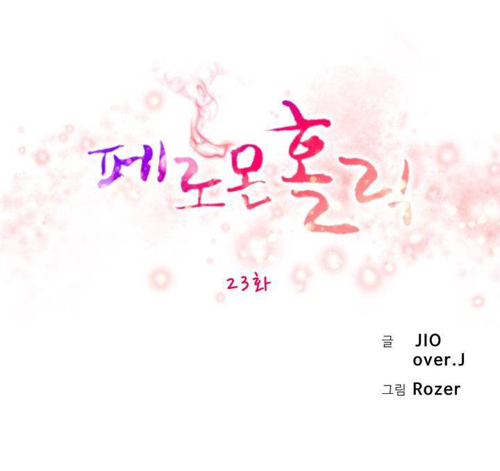 페로몬 홀릭 23화 1