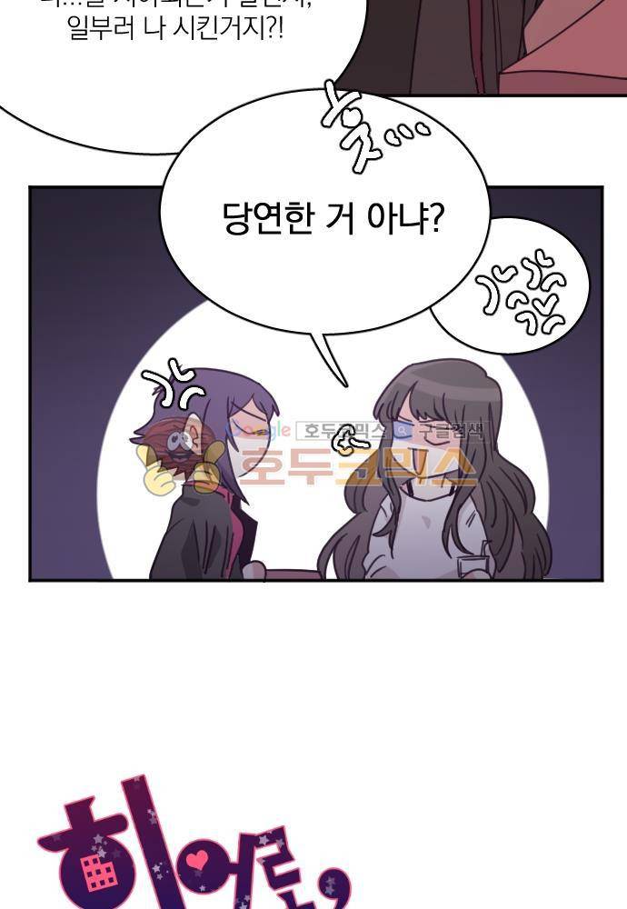 히어로, 히어로님! 66화 5