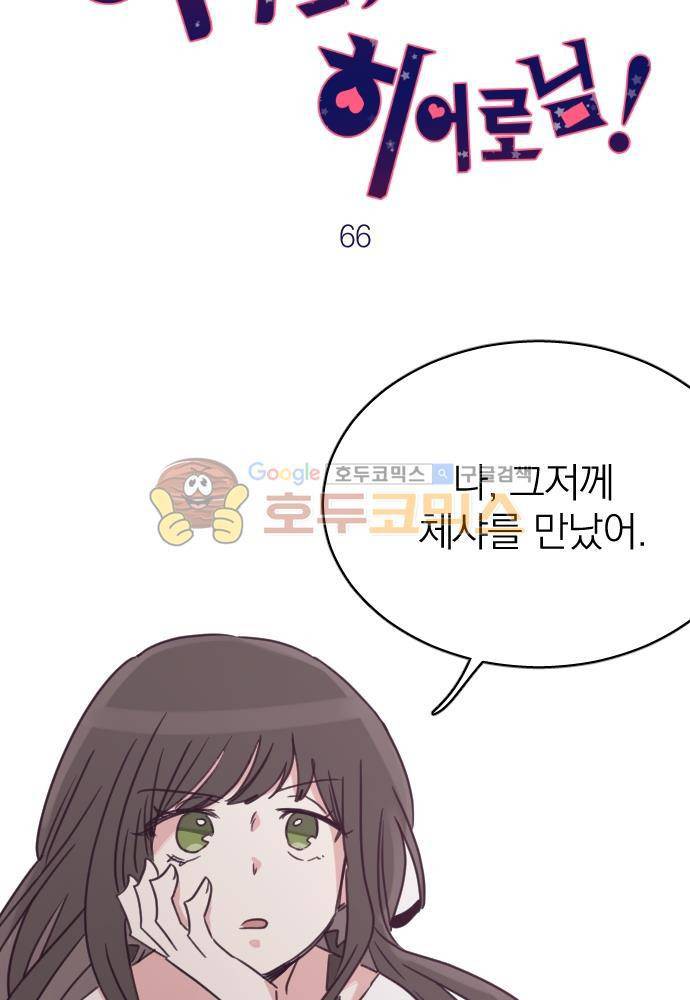 히어로, 히어로님! 66화 6