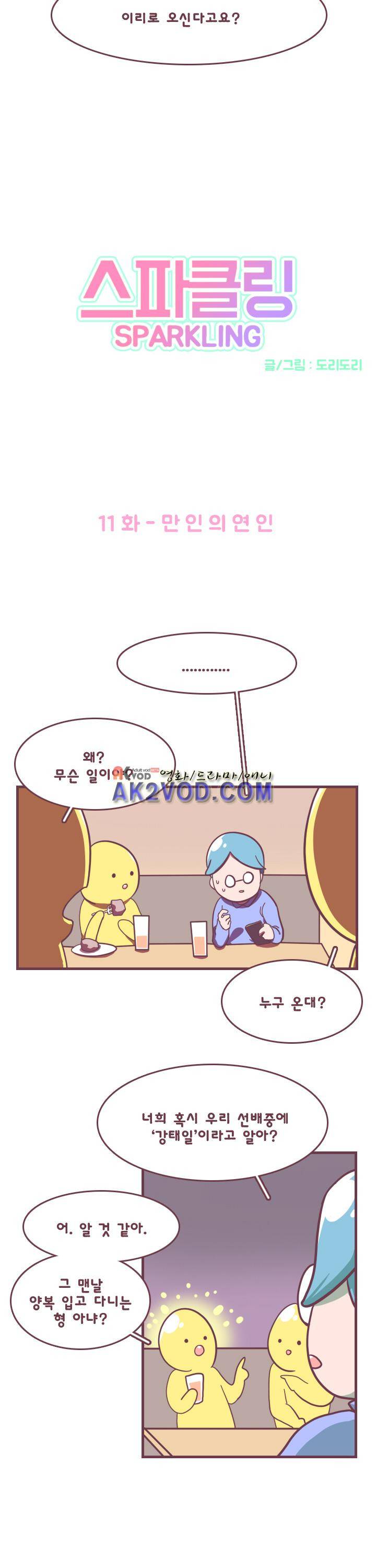 스파클링 11화 3