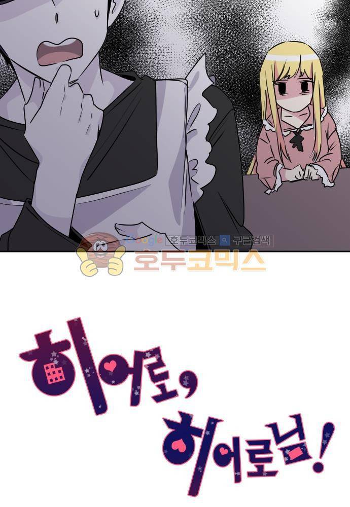 히어로, 히어로님! 78화 3