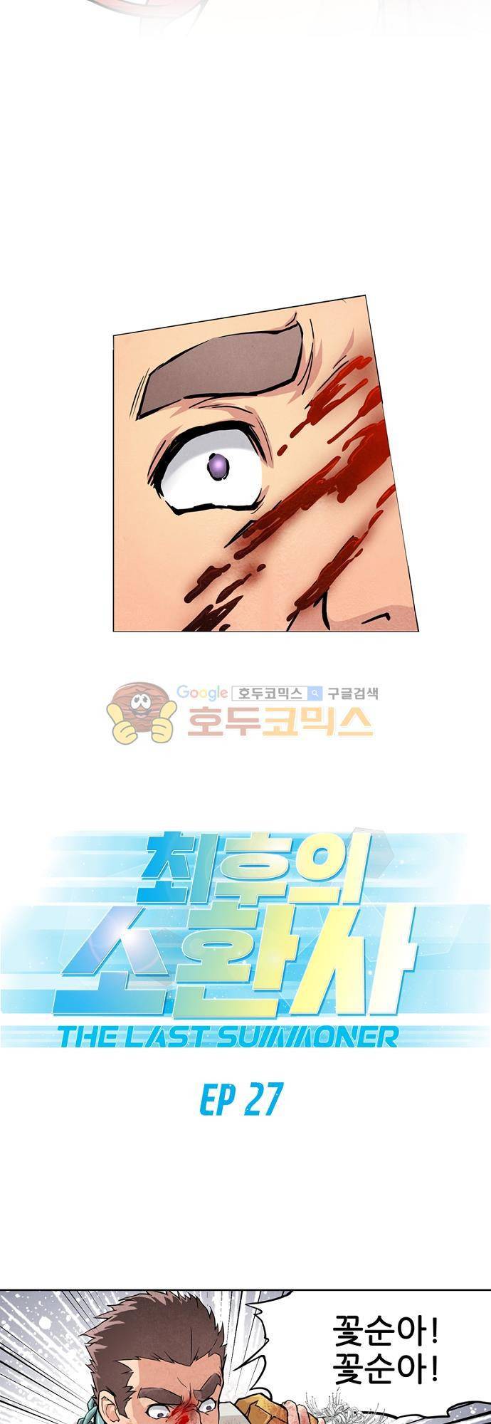최후의 소환사 27화 2