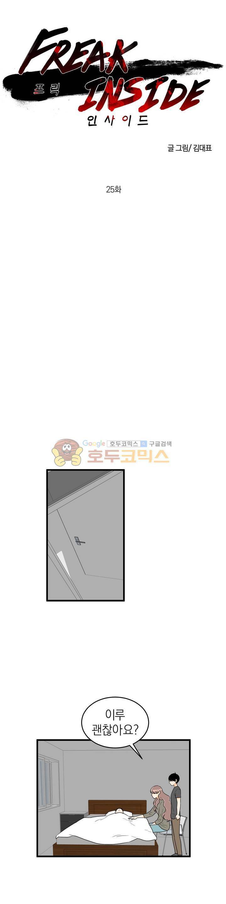 프릭 인사이드 25화 1