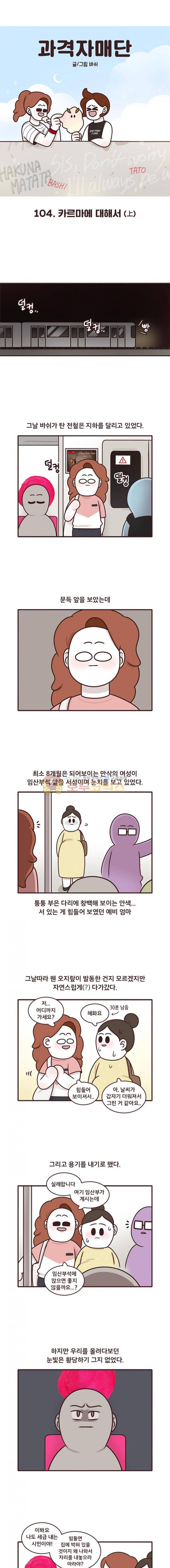 과격자매단 104화 - 카르마에 대해서 (상) 1