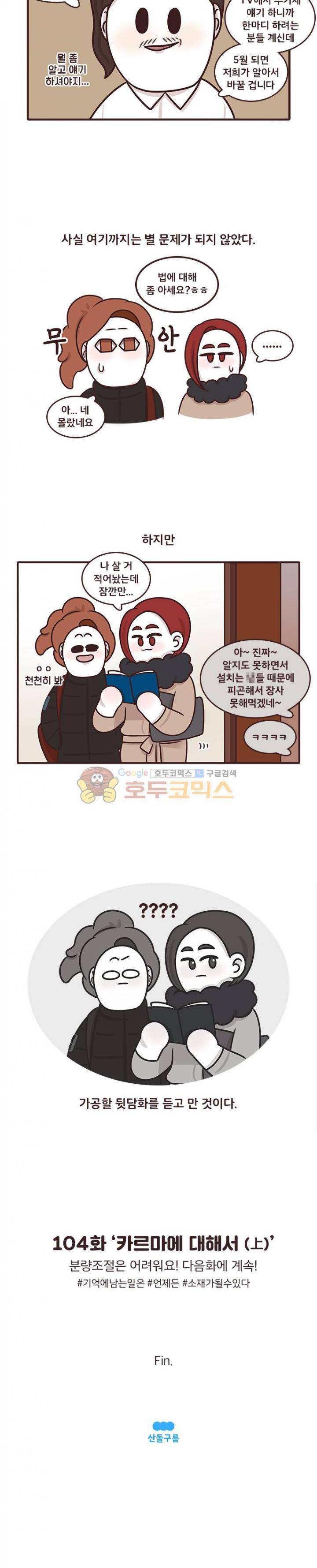 과격자매단 104화 - 카르마에 대해서 (상) 4