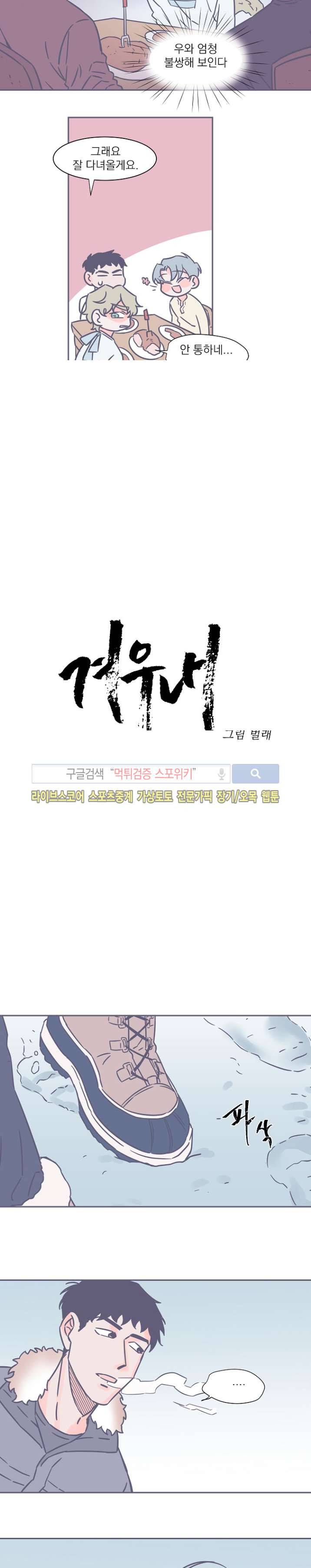 겨우내 19화 3