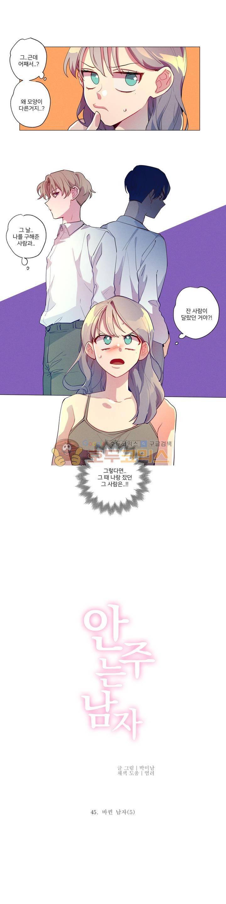 안주는 남자 45화 - 바뀐 남자 (5) 2